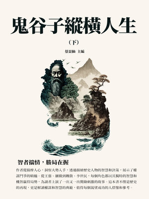 cover image of 鬼谷子縱橫人生（下）
